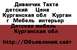 Диванчик Тахта (детский) › Цена ­ 2 500 - Курганская обл., Курган г. Мебель, интерьер » Детская мебель   . Курганская обл.